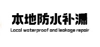 湖滨本地防水（中讯网）